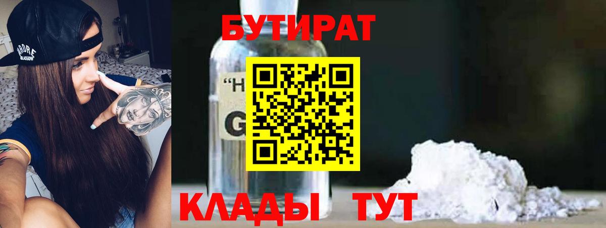 Бутират GHB  Вход с VPN  Беслан 